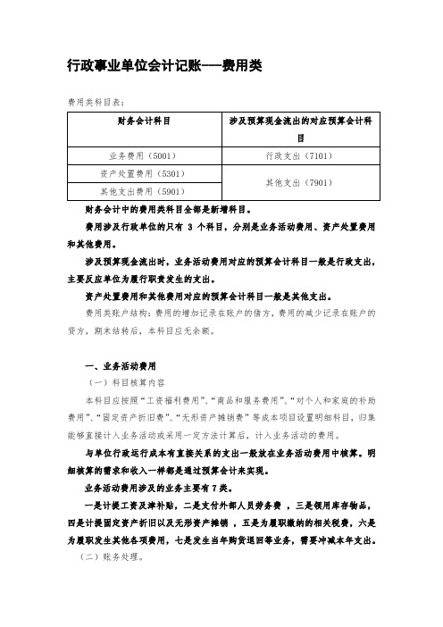 行政事业单位会计记账---费用类