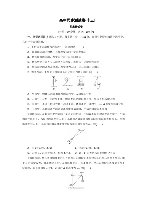 高中同步测试卷·人教物理必修2：高中同步测试卷(13) word版含解析