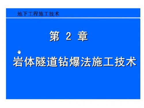 2岩体隧道钻爆法施工技术