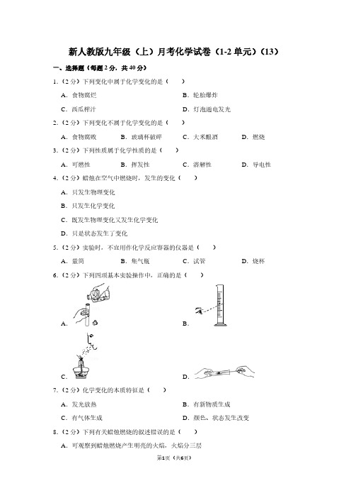 新人教版九年级(上)月考化学试卷(1-2单元)(13) (2)