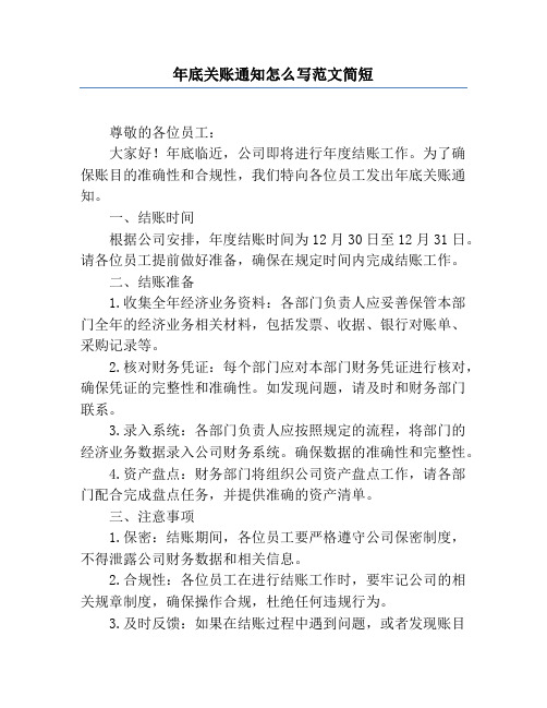 年底关账通知怎么写范文简短