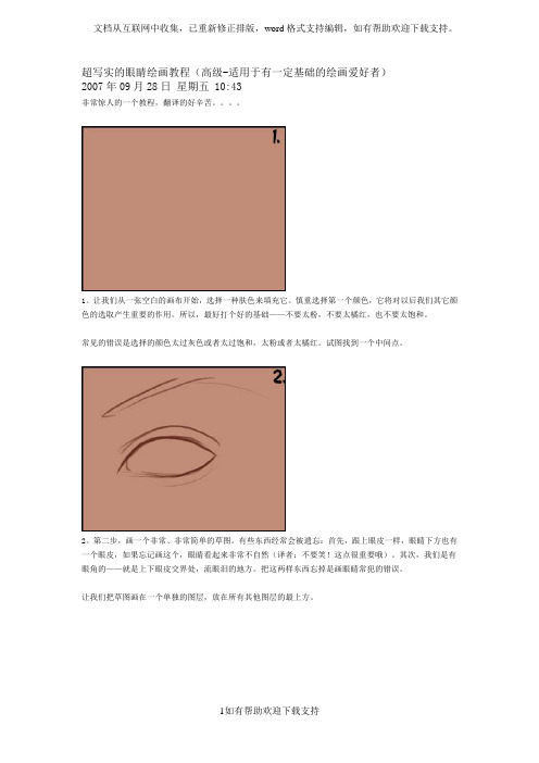 超写实的眼睛绘画教程