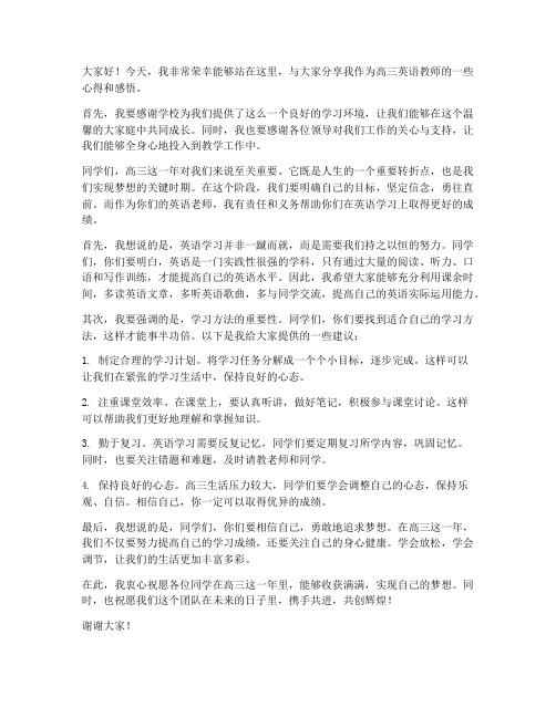 高三英语教师精彩发言稿