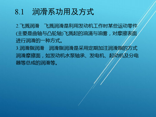 汽车总体结构第8章 润 滑 系