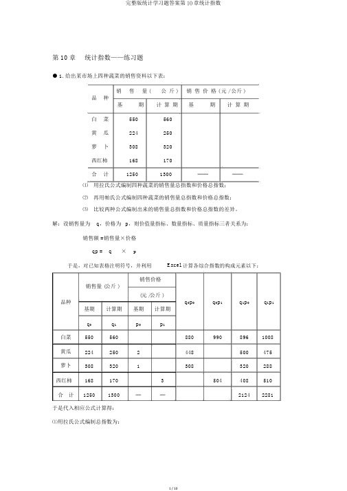 完整版统计学习题答案第10章统计指数