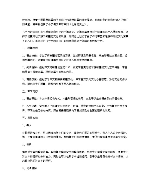 《七月的天山》小学语文课堂教案