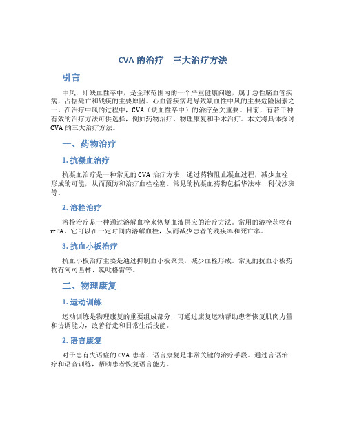 CVA的治疗 三大治疗方法