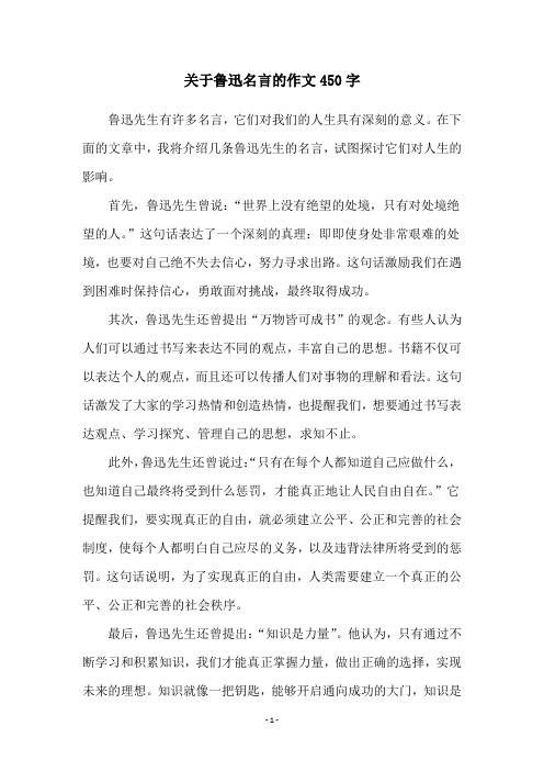 关于鲁迅名言的作文450字