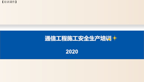 【培训课件】-通信工程施工安全生产培训(2020)