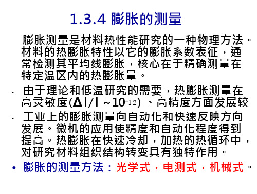 一普通光学膨胀仪光杠杆式膨胀原理图.PPT