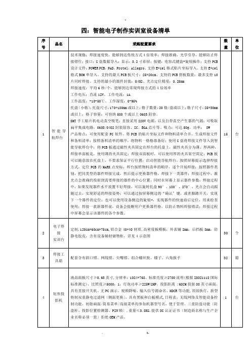 四智能电子制作实训室设备清单