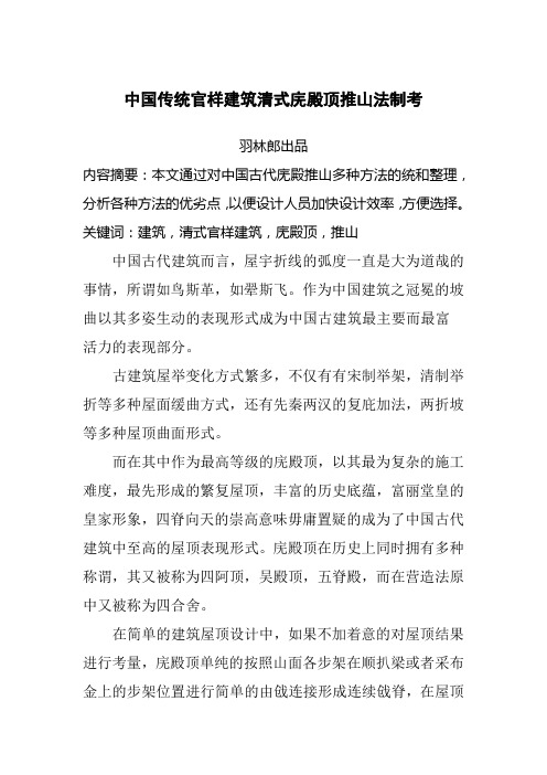 中国传统官样建筑清式庑殿顶推山法制考