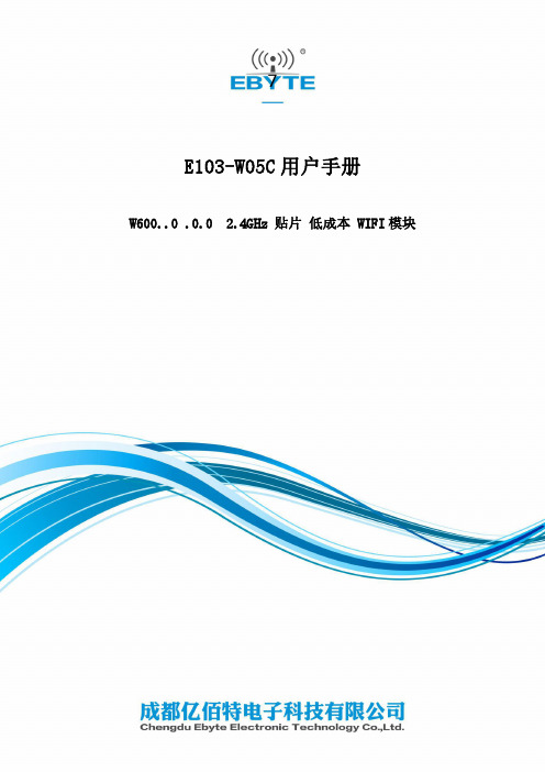 E103-W05C 用户手册说明书