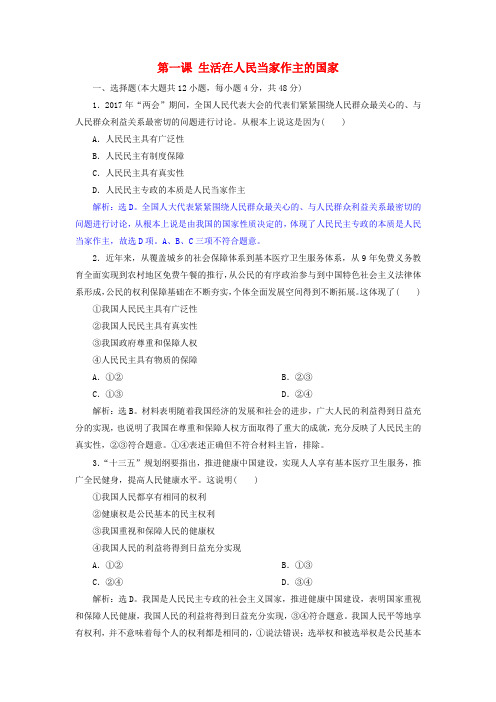 高考政治一轮复习第一单元公民的政治生活第一课生活在人民当家作主的国家课后达标知能提升新人教版必修