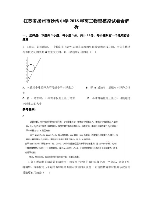 江苏省扬州市沙沟中学2018年高三物理模拟试卷含解析