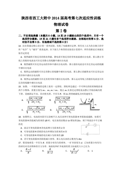 陕西省西工大附中2014届高三下学期第七次适应性训练 物理试题Word版含答案