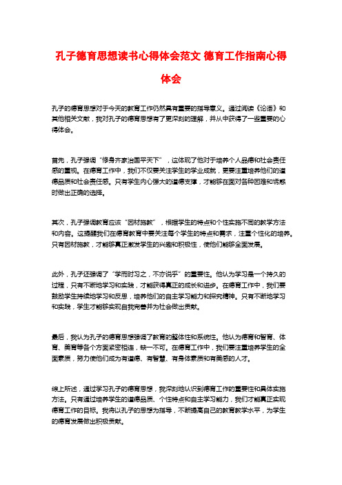 孔子德育思想读书心得体会范文 德育工作指南心得体会