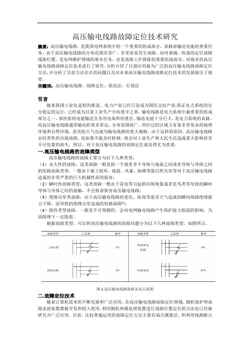 高压输电线路故障定位技术研究