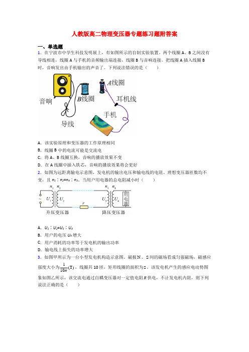 人教版高二物理变压器专题练习题附答案