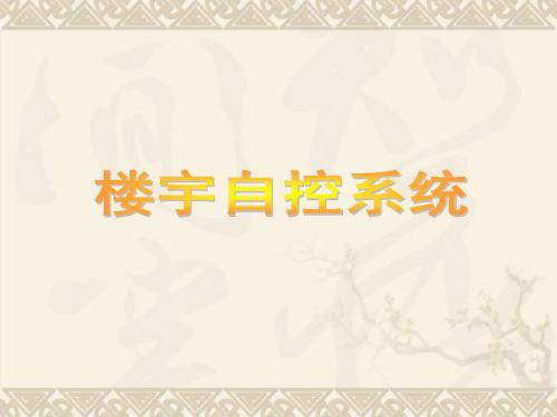 楼宇自控
