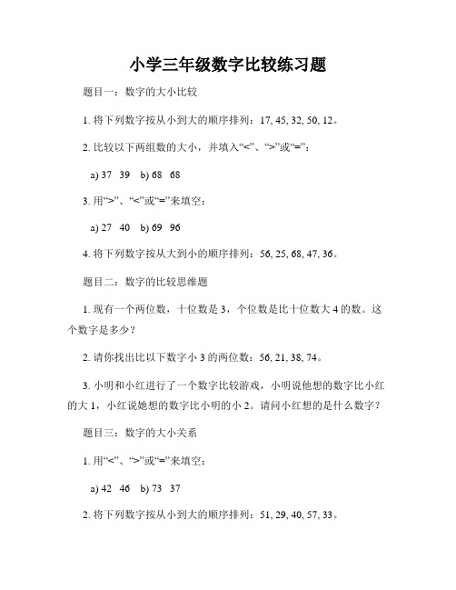 小学三年级数字比较练习题