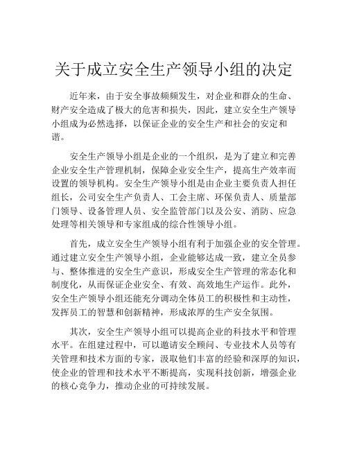 关于成立安全生产领导小组的决定