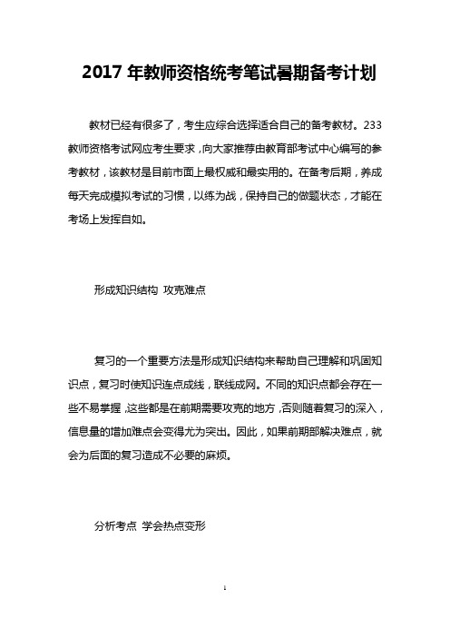 2017年教师资格统考笔试暑期备考计划