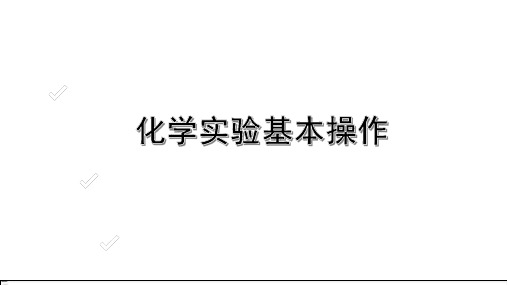 2020届北京中考化学实验基本操作(共17张PPT)