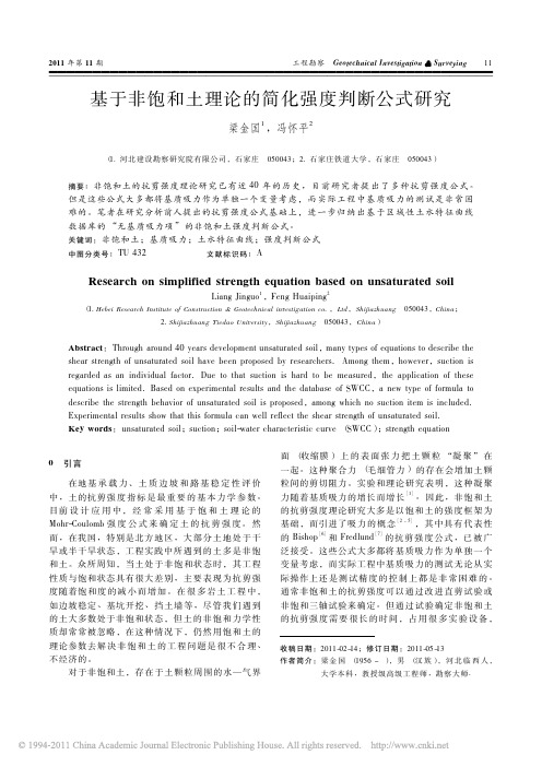 基于非饱和土理论的简化强度判断公式研究