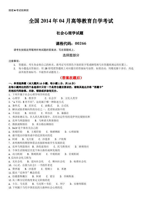 全国2014年04月自学考试00266《社会心理学》历年答案