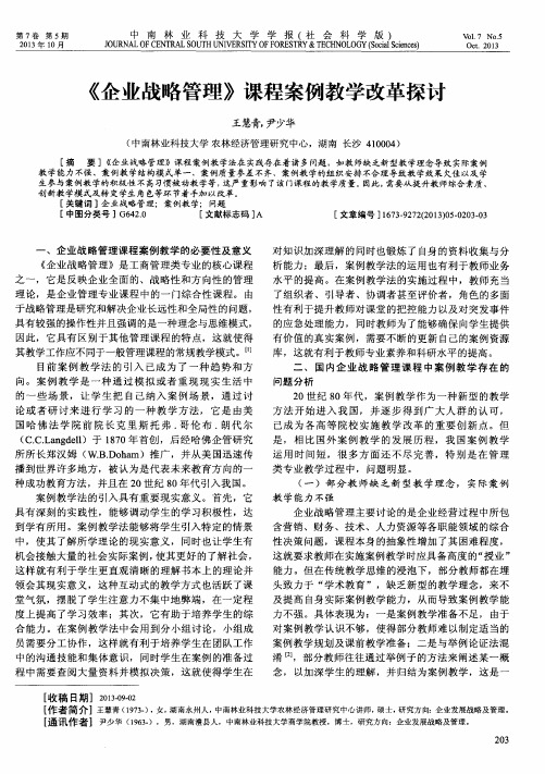 《企业战略管理》课程案例教学改革探讨