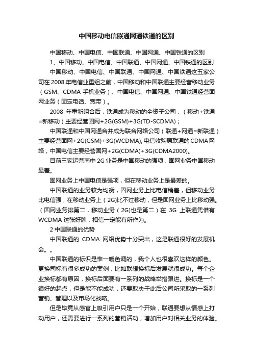 中国移动电信联通网通铁通的区别