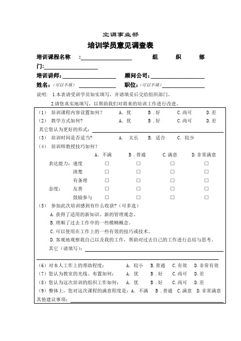 空调事业培训学员意见调查表.doc