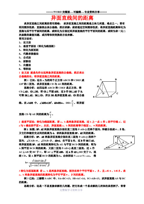 异面直线间的距离(高中全部8种方法详细例题)