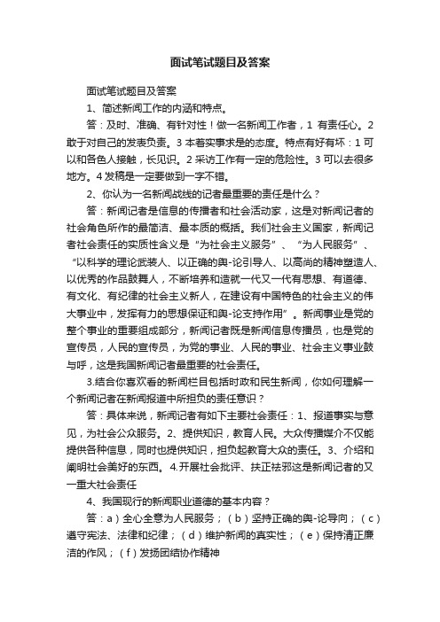 面试笔试题目及答案