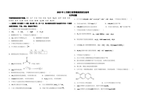 2023年1月浙江省普通高校招生选考化学试题(含答案)