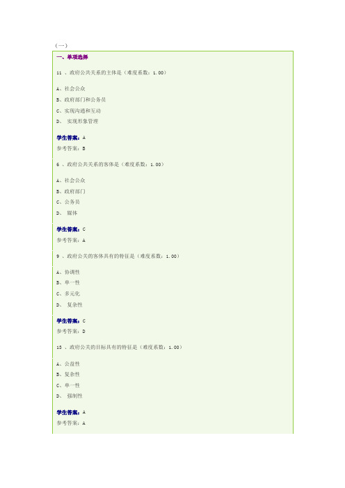 《政府公共关系》网考试题集