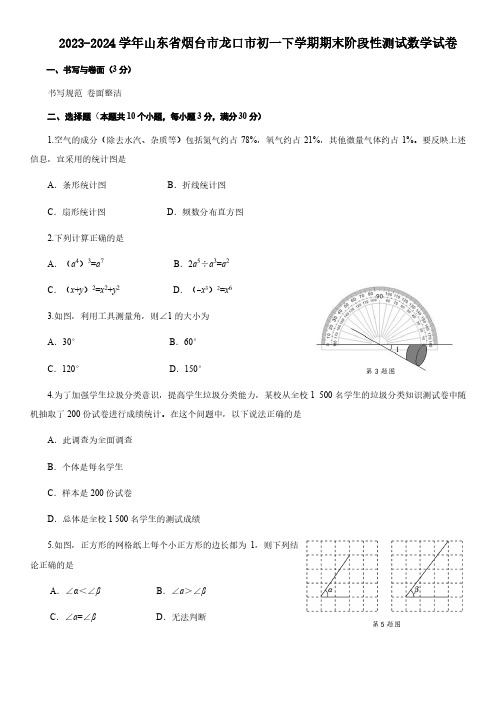 2023-2024学年山东省烟台市龙口市初一下学期期末数学试卷及参考答案