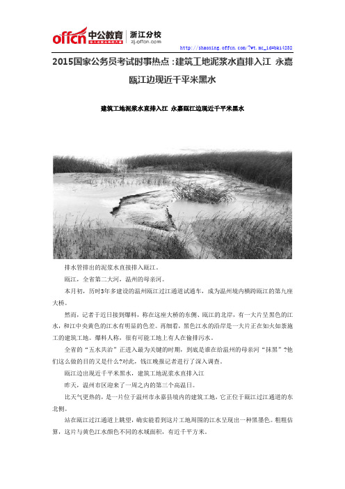 2015国家公务员考试时事热点：建筑工地泥浆水直排入江 永嘉瓯江边现近千平米黑水