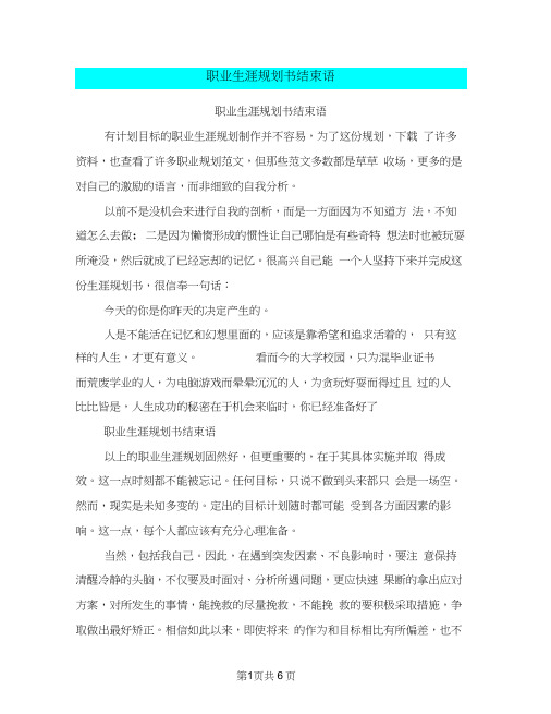 (完整版)职业生涯规划书结束语(最新篇)