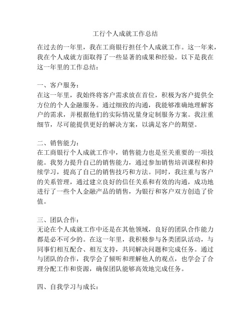 工行个人成就工作总结