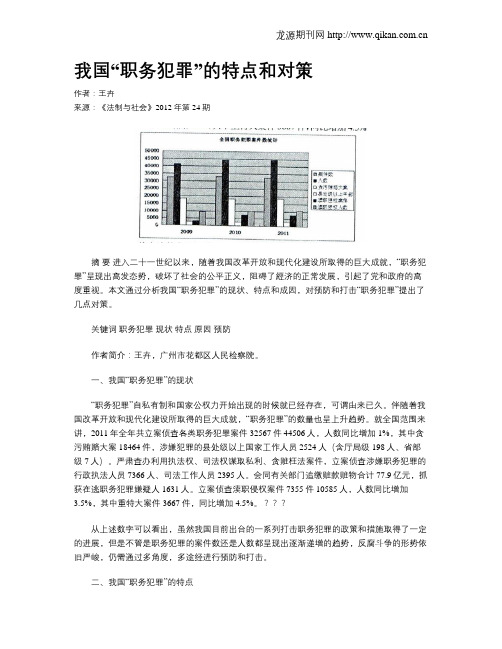 我国“职务犯罪”的特点和对策