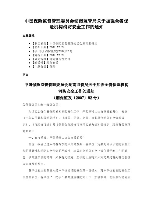 中国保险监督管理委员会湖南监管局关于加强全省保险机构消防安全工作的通知