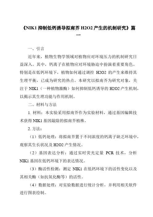 《NIK1抑制低钙诱导拟南芥H2O2产生的机制研究》范文