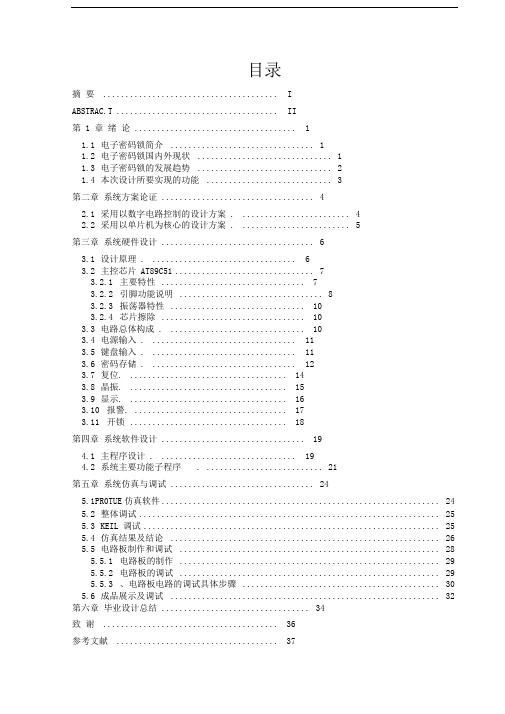 电子密码锁