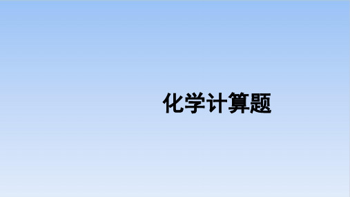 中考化学中考复习PPT化学计算题精品课件