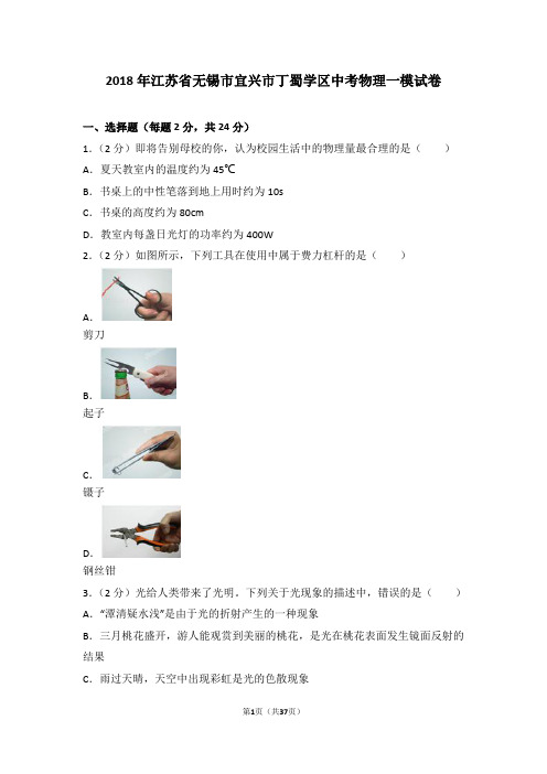 2018年江苏省无锡市宜兴市丁蜀学区中考物理一模试卷