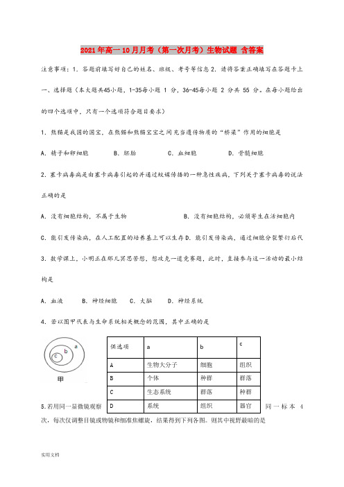 2021-2022年高一10月月考(第一次月考)生物试题 含答案