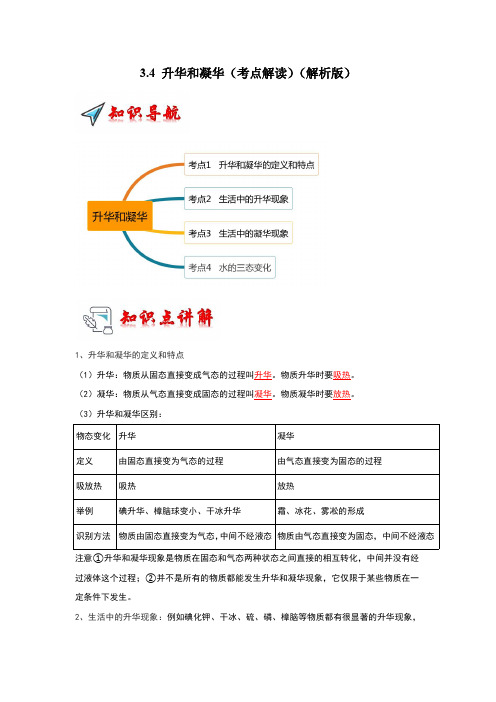 2024年八年级上册物理讲义+专题练习(人教版)3.4 升华和凝华(考点解读)(解析版)