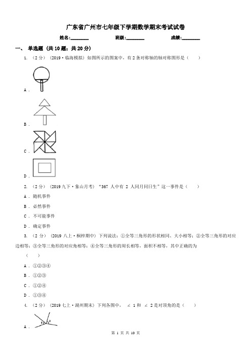 广东省广州市七年级下学期数学期末考试试卷